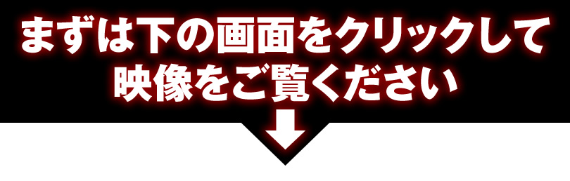 まずは動画をご覧ください