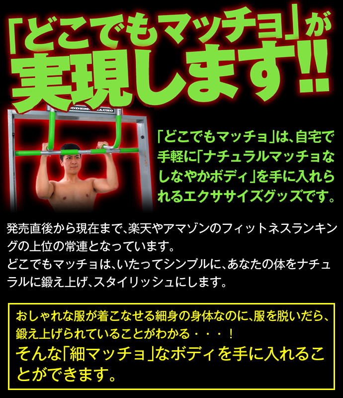 どこでもマッチョで細マッチョを実現!