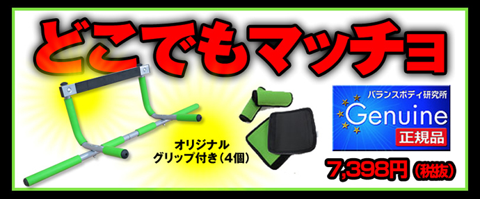 どこでもマッチョ