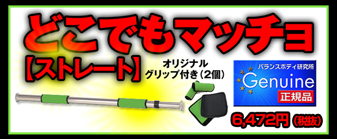 どこでもマッチョ ストレート