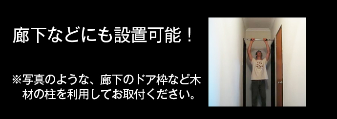 どこでもマッチョ ストレート設置条件4