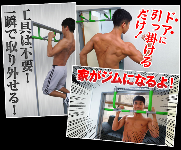 ドアさえあれば、工具不要で自宅がジムになる!