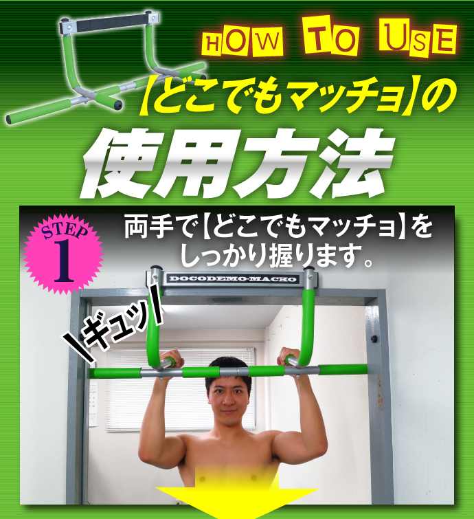 どこでもマッチョ使用方法1