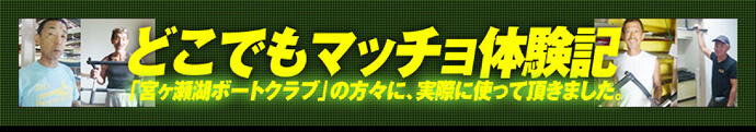 どこでもマッチョ体験映像
