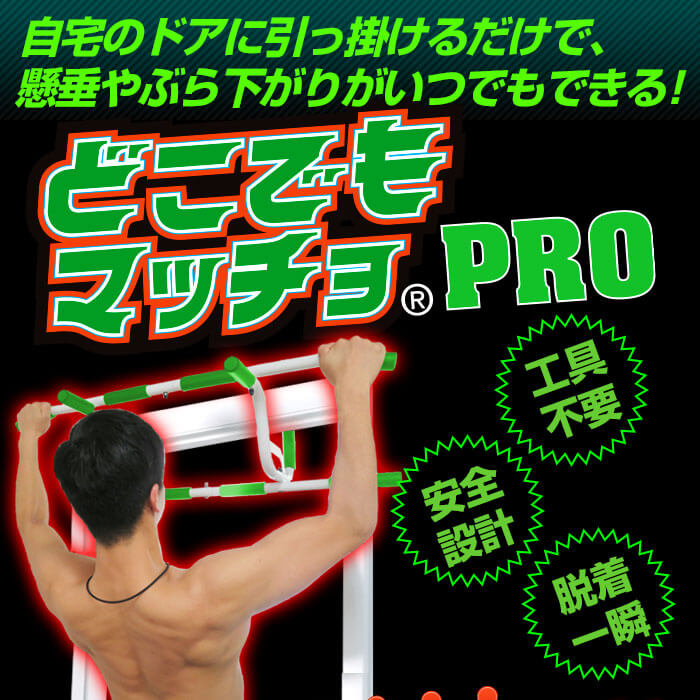 自宅のドアでいつでも懸垂 どこでもマッチョ PRO