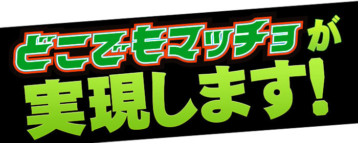 どこでもマッチョが実現
