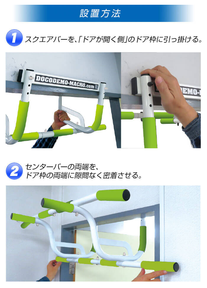 どこでもマッチョの設置方法1