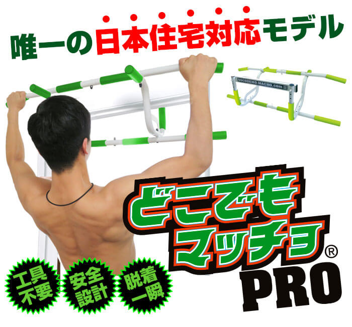 どこでもマッチョPRO