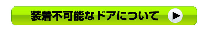 装着不可なドアについて