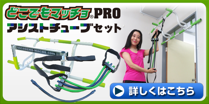 どこでもマッチョ アシスト